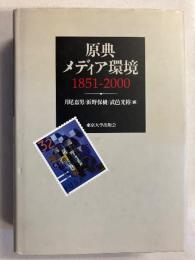 原典メディア環境 : 1851-2000