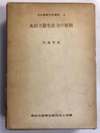 水田主穀生産力の展開　[日本農業分析資料  3]