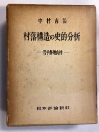 村落構造の史的分析 : 岩手県煙山村