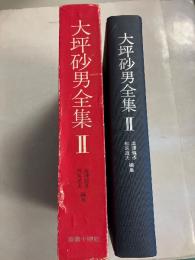 大坪砂男全集　2のみ