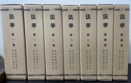 法華　復刻版　全13巻揃（25冊）