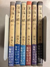 滄海よ眠れ : ミッドウェー海戦の生と死　　全6巻揃