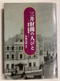 三井財閥の人びと : 家族と経営者