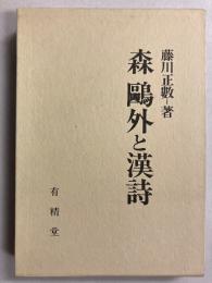森鴎外と漢詩