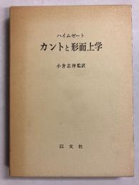 カントと形而上学
