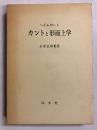 カントと形而上学