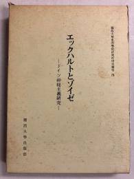 エックハルトとゾイゼ : ドイツ神秘主義研究　[関西大学東西学術研究所研究叢刊4]