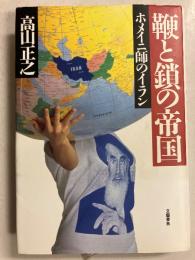 鞭と鎖の帝国 : ホメイニ師のイラン