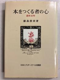 本をつくる者の心 : 造本40年