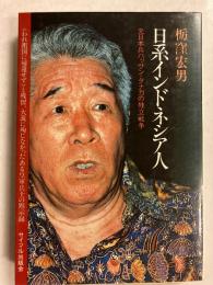 日系インドネシア人 : 元日本兵ハッサン・タナカの独立戦争
