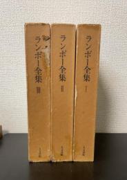 ランボー全集　全3巻揃