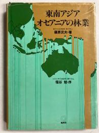 東南アジア・オセアニアの林業