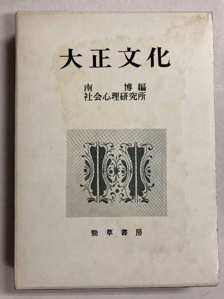 教育学大全集1～35巻 全35巻揃 / 水たま書店 桜井店 / 古本
