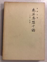 東洋思想十講 : 人物と教養