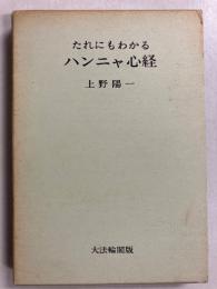 たれにもわかるハンニャ心経