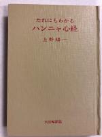 たれにもわかるハンニャ心経