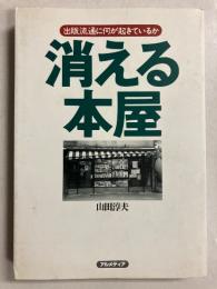 消える本屋 : 出版流通に何が起きているか