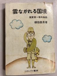 雲ながれる国境 : 関東軍一等兵物語
