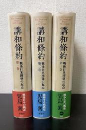 講和条約 : 戦後日米関係の起点　全3巻揃