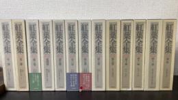 紅葉全集　別巻共　全13巻揃