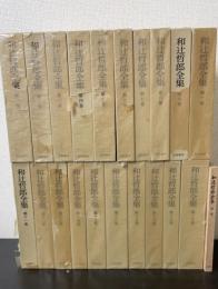 和辻哲郎全集　全20巻+「補遺」1冊　 全21冊揃