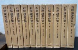 石原謙著作集　全11巻揃