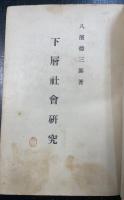 下層社會研究
