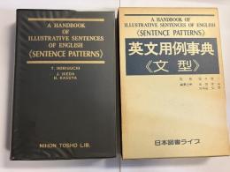英文用例事典<文型>