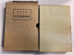 社会問題管見