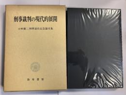 刑事裁判の現代的展開 : 小野慶二判事退官記念論文集