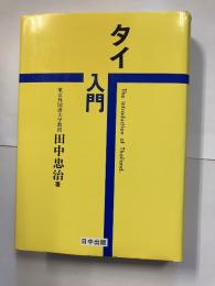 タイー入門　〔改装版〕