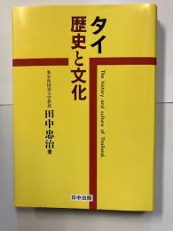 タイー歴史と文化 : 保護-被保護関係と倫理〔改装版〕