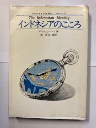 インドネシアのこころ＜シリーズ・アジアのこころ1＞