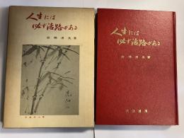 人生には必ず活路がある