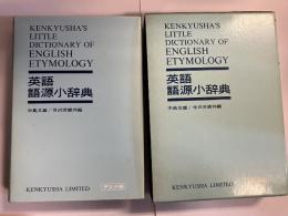 研究社英語語源小辞典