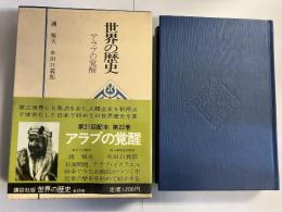 世界の歴史22　アラブの覚醒
