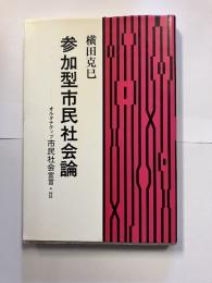 参加型市民社会論 : オルタナティブ市民社会宣言・2