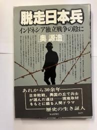 脱走日本兵 : インドネシア独立戦争の陰に