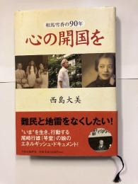 心の開国を : 相馬雪香の90年