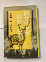 仙台マタギ鹿狩りの話　新装.
