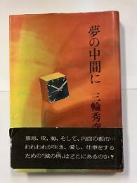 夢の中間に