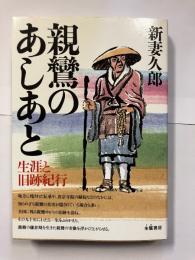 親鸞のあしあと : 生涯と旧跡紀行