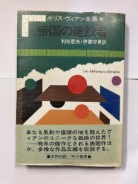 帝国の建設者　ボリス・ヴィアン全集8