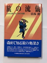 旅の流儀 : 日本の旅文化に学ぶ知恵