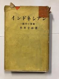 インドネシアン : 蘭印の実体