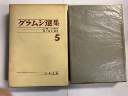 グラムシ選集　5