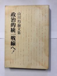 山川均論文集　政治的統一戦線へ！
