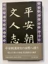 平安朝文人志