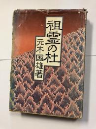 祖霊の杜