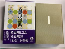 日本の作家　名表現辞典